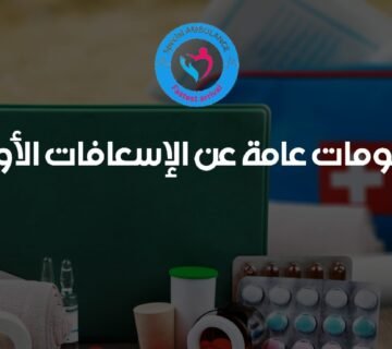 كيفية طلب سيارة إسعاف