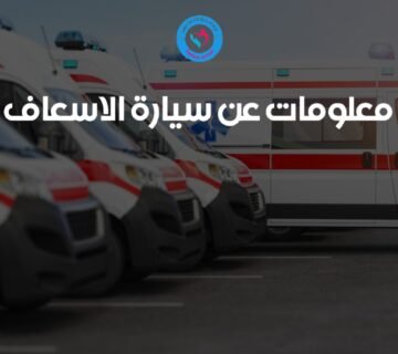 أرقام سيارات اسعاف خاصة