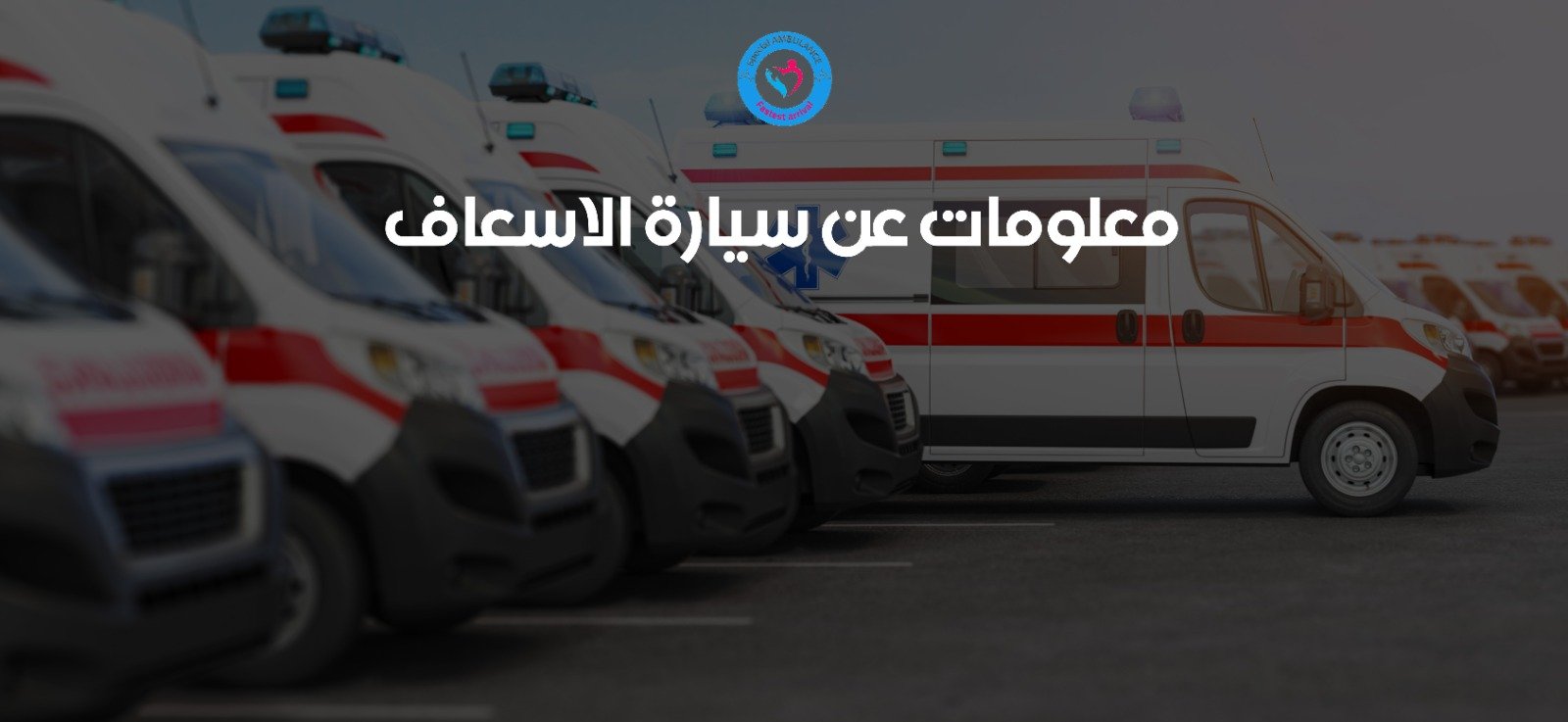 أرقام سيارات اسعاف خاصة