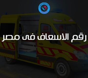 رقم الاسعاف فى مصر