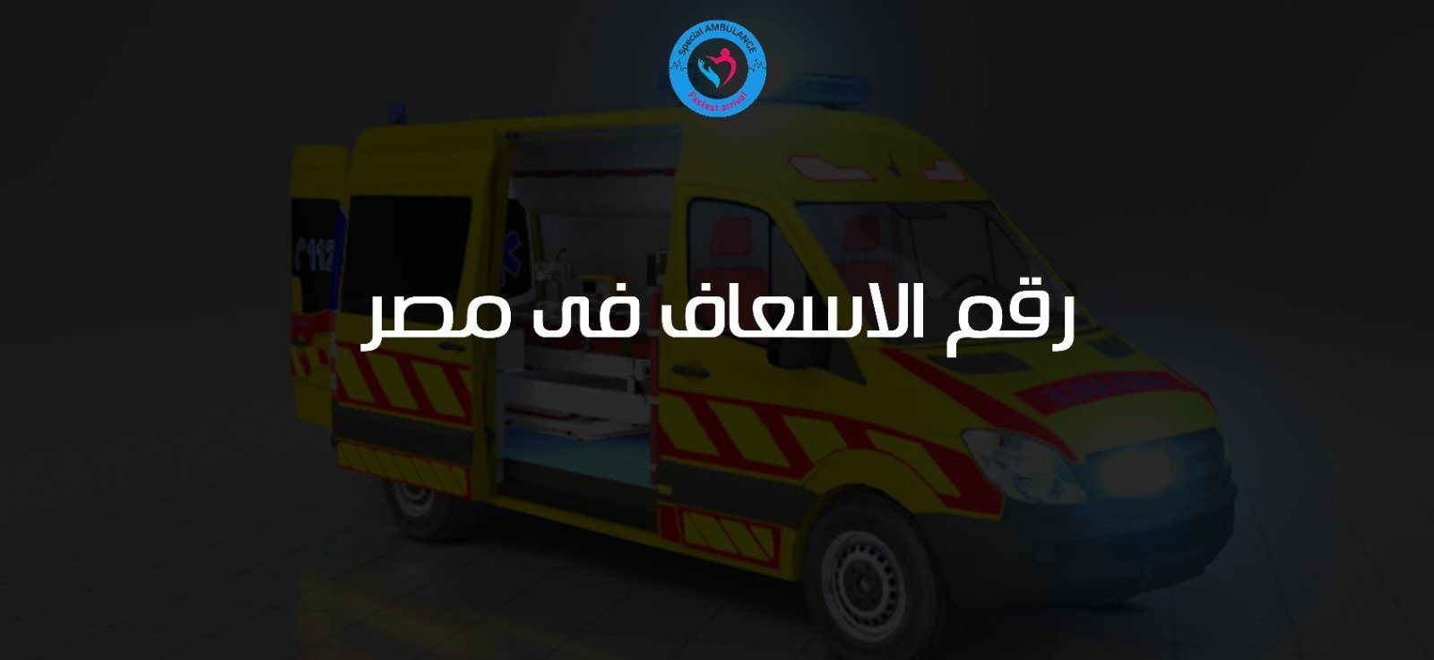 رقم الاسعاف فى مصر