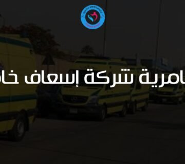 السامرية شركة إسعاف خاصة