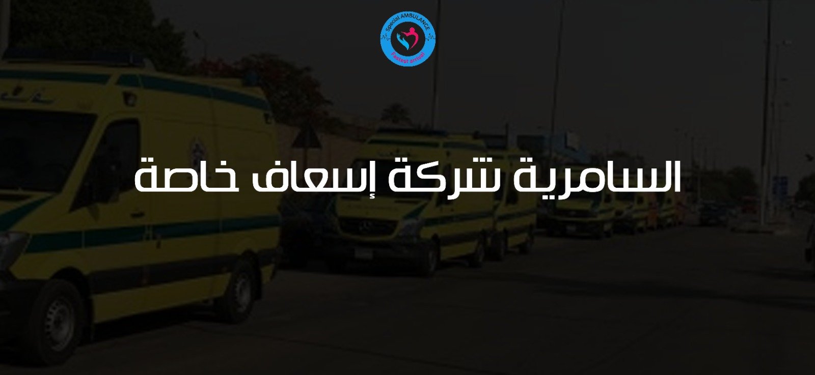 السامرية شركة إسعاف خاصة