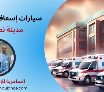 سيارات إسعاف خاصة مدينة نصر