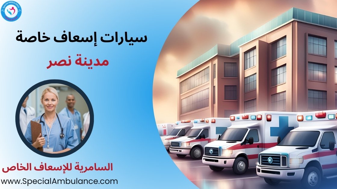 سيارات إسعاف خاصة مدينة نصر