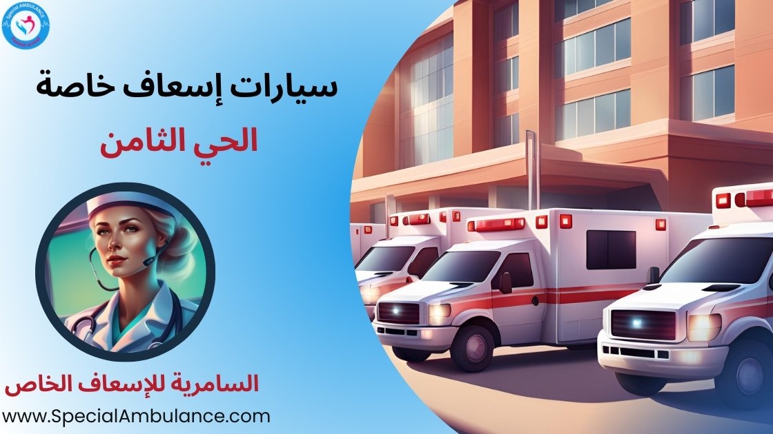 سيارات إسعاف خاصة الحي الثامن