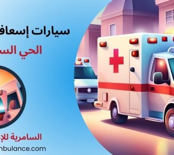 سيارات إسعاف خاصة الحي السابع