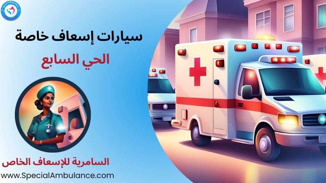 سيارات إسعاف خاصة الحي السابع