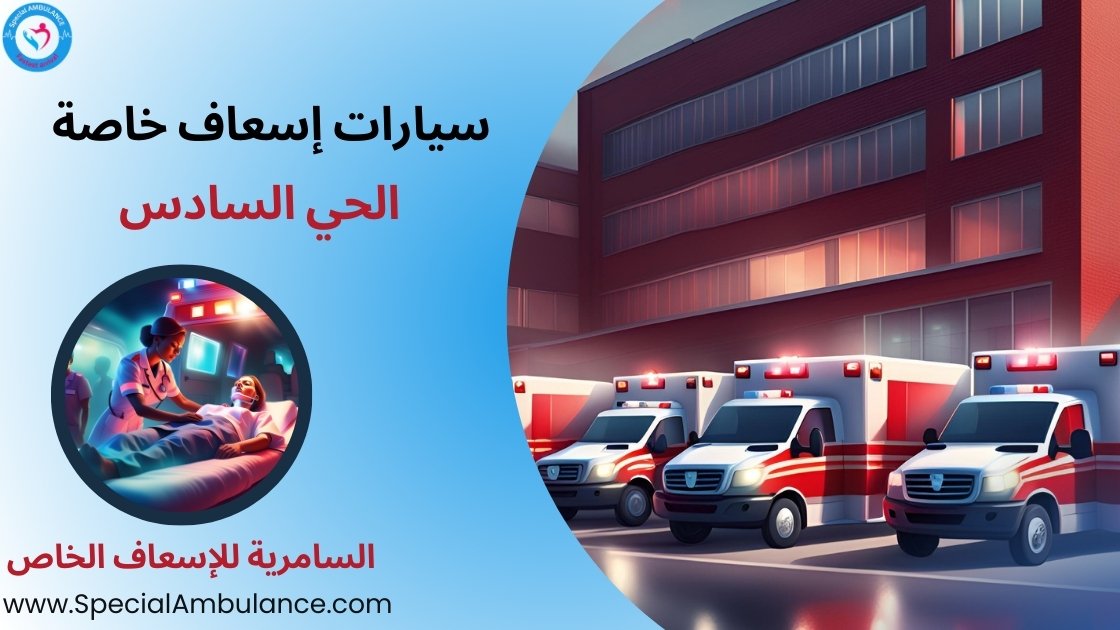 سيارات إسعاف خاصة الحي السادس