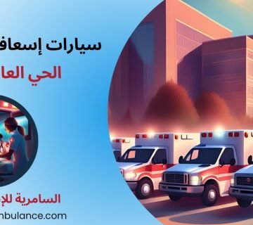 سيارات إسعاف خاصة الحي العاشر