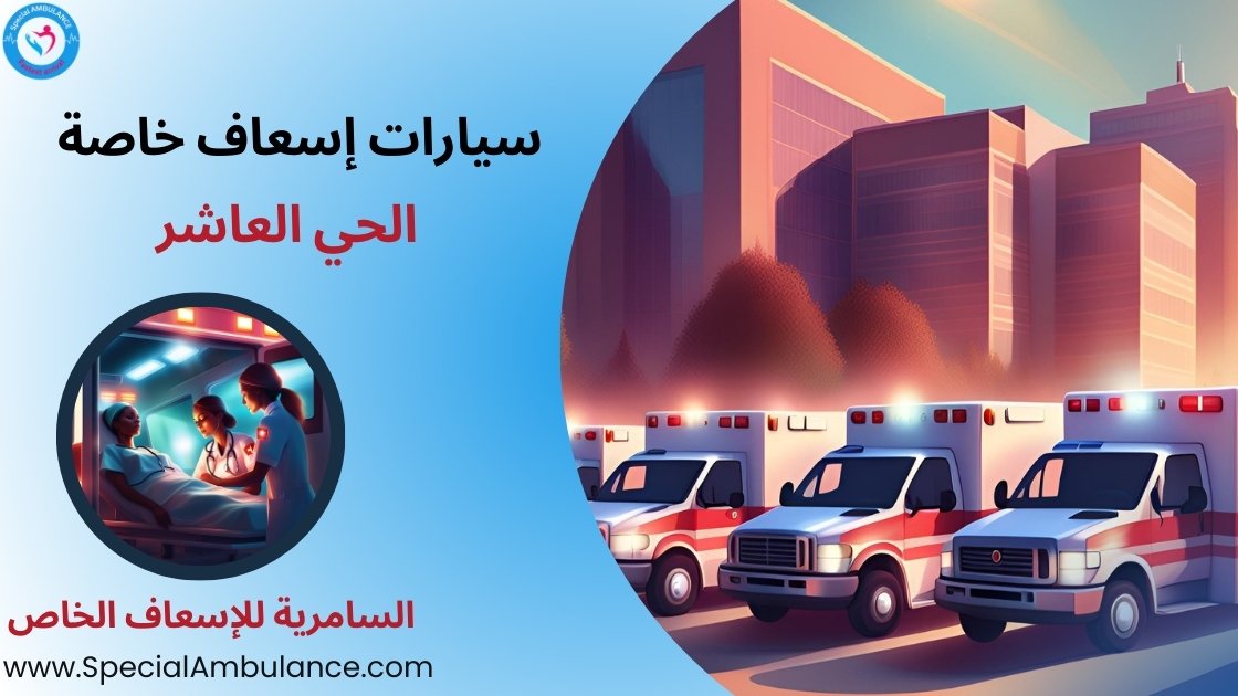 سيارات إسعاف خاصة الحي العاشر