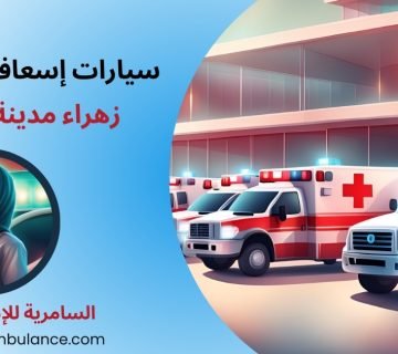 سيارات إسعاف خاصة زهراء مدينة نصر