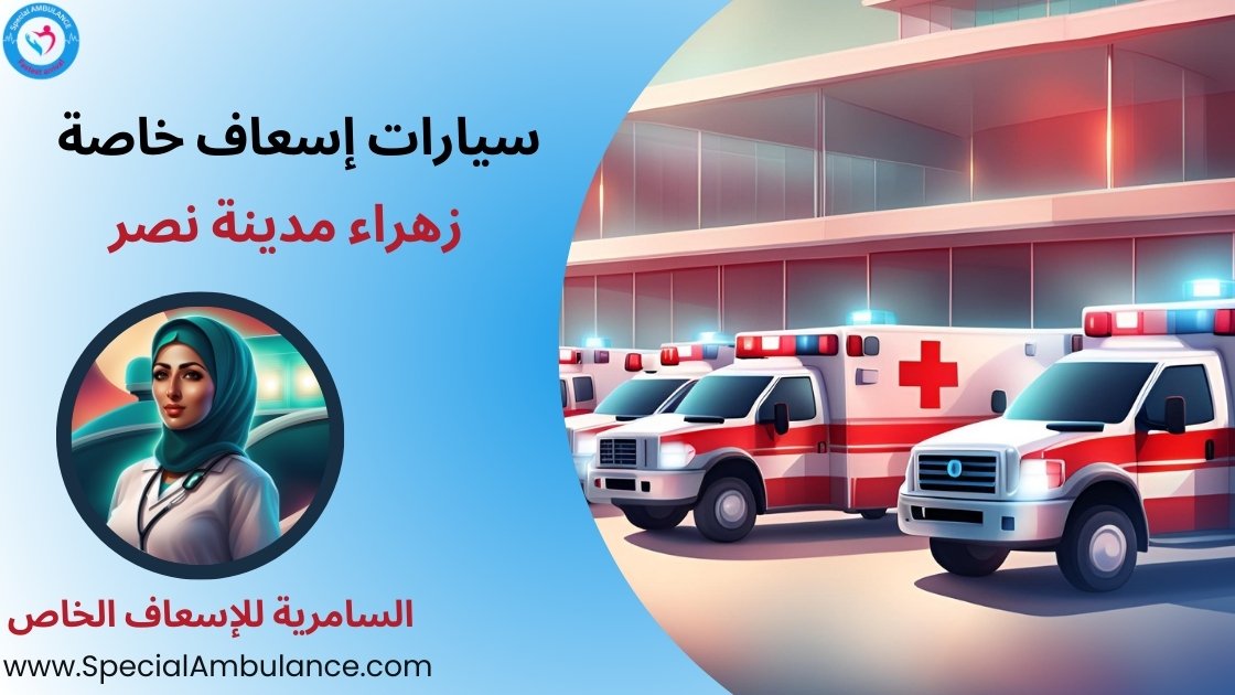 سيارات إسعاف خاصة زهراء مدينة نصر