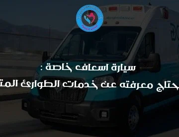 سيارة اسعاف خاصة