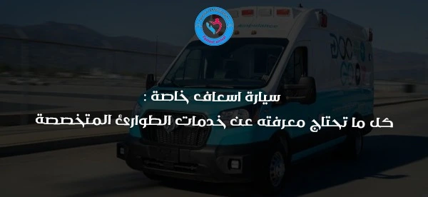 سيارة اسعاف خاصة