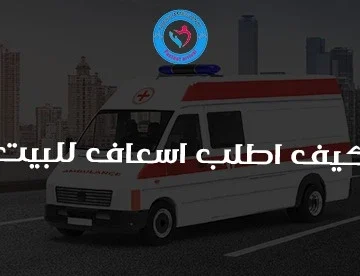 كيف اطلب اسعاف للبيت