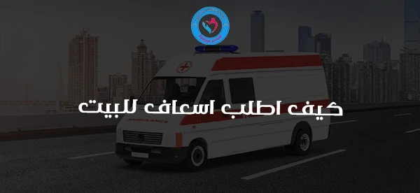 كيف اطلب اسعاف للبيت