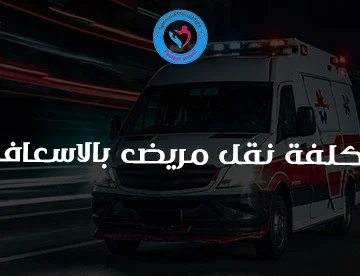 تكلفة نقل مريض بالاسعاف
