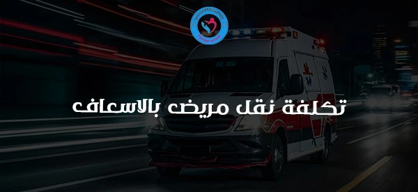 تكلفة نقل مريض بالاسعاف