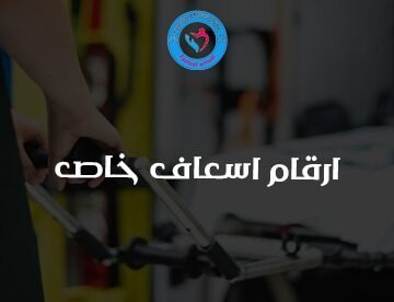 ارقام اسعاف خاص