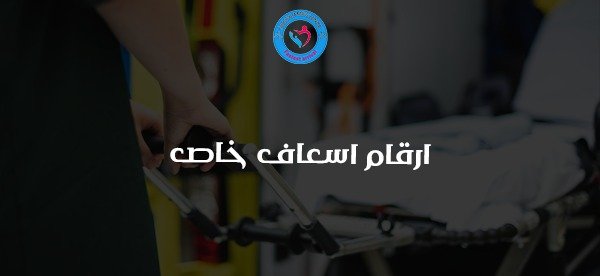 ارقام اسعاف خاص