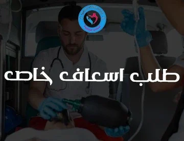 طلب اسعاف خاص