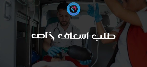 طلب اسعاف خاص