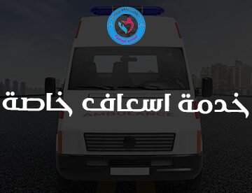 خدمة اسعاف خاصة من السامرية