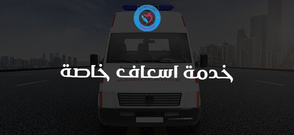 خدمة اسعاف خاصة من السامرية