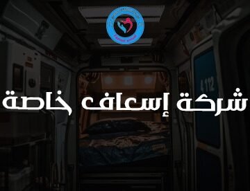 شركة إسعاف خاصة