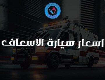 اسعار سيارة الاسعاف في مصر