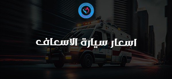 اسعار سيارة الاسعاف في مصر