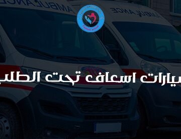 سيارات اسعاف تحت الطلب