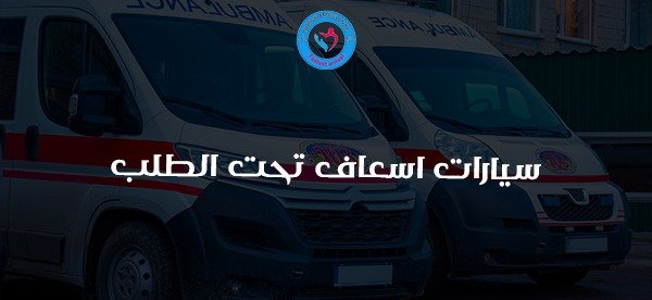 سيارات اسعاف تحت الطلب