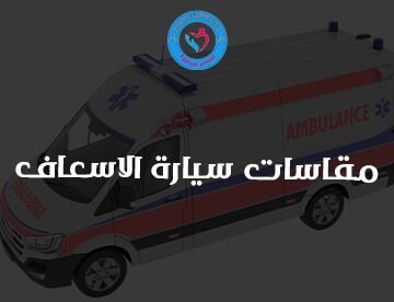 مقاسات سيارة الاسعاف من السامرية لإسعاف الخاص.
