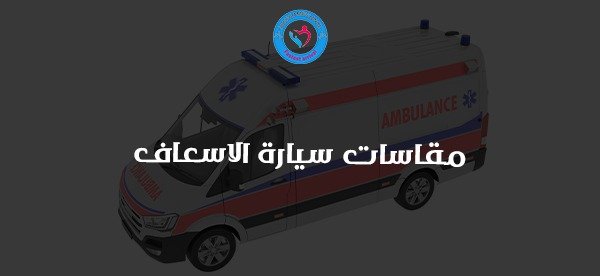 مقاسات سيارة الاسعاف من السامرية لإسعاف الخاص.