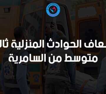اسعاف الحوادث المنزلية ثالث متوسط من السامرية