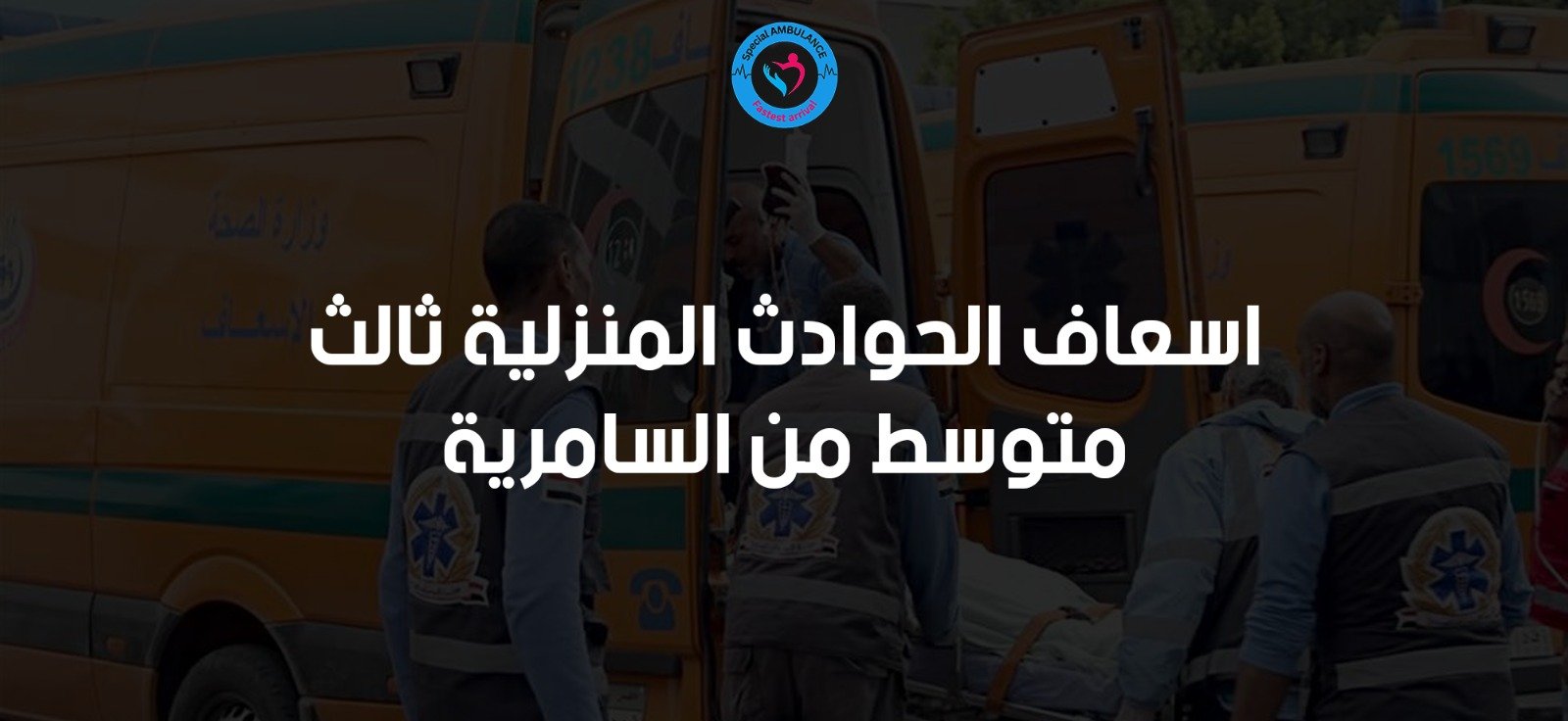 اسعاف الحوادث المنزلية ثالث متوسط من السامرية