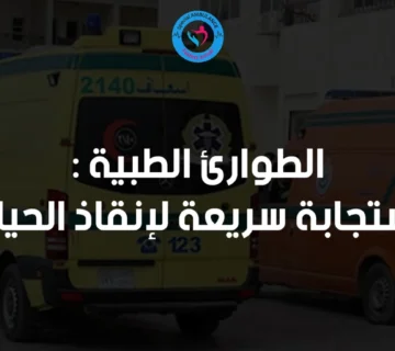 طوارئ طبية من السامرية: استجابة سريعة لإنقاذ الحياة