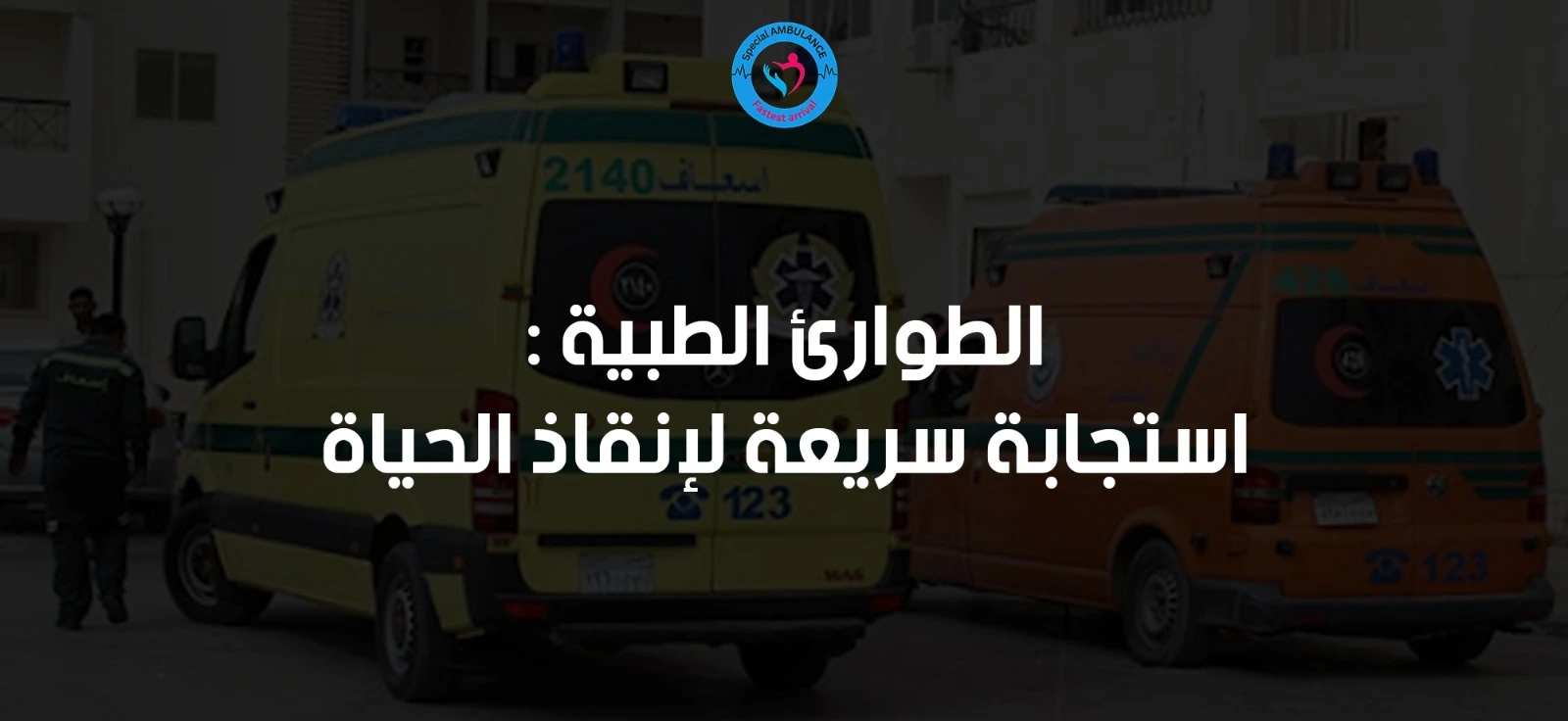 طوارئ طبية من السامرية: استجابة سريعة لإنقاذ الحياة
