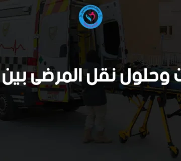 تحديات وحلول نقل المرضى بين المدن