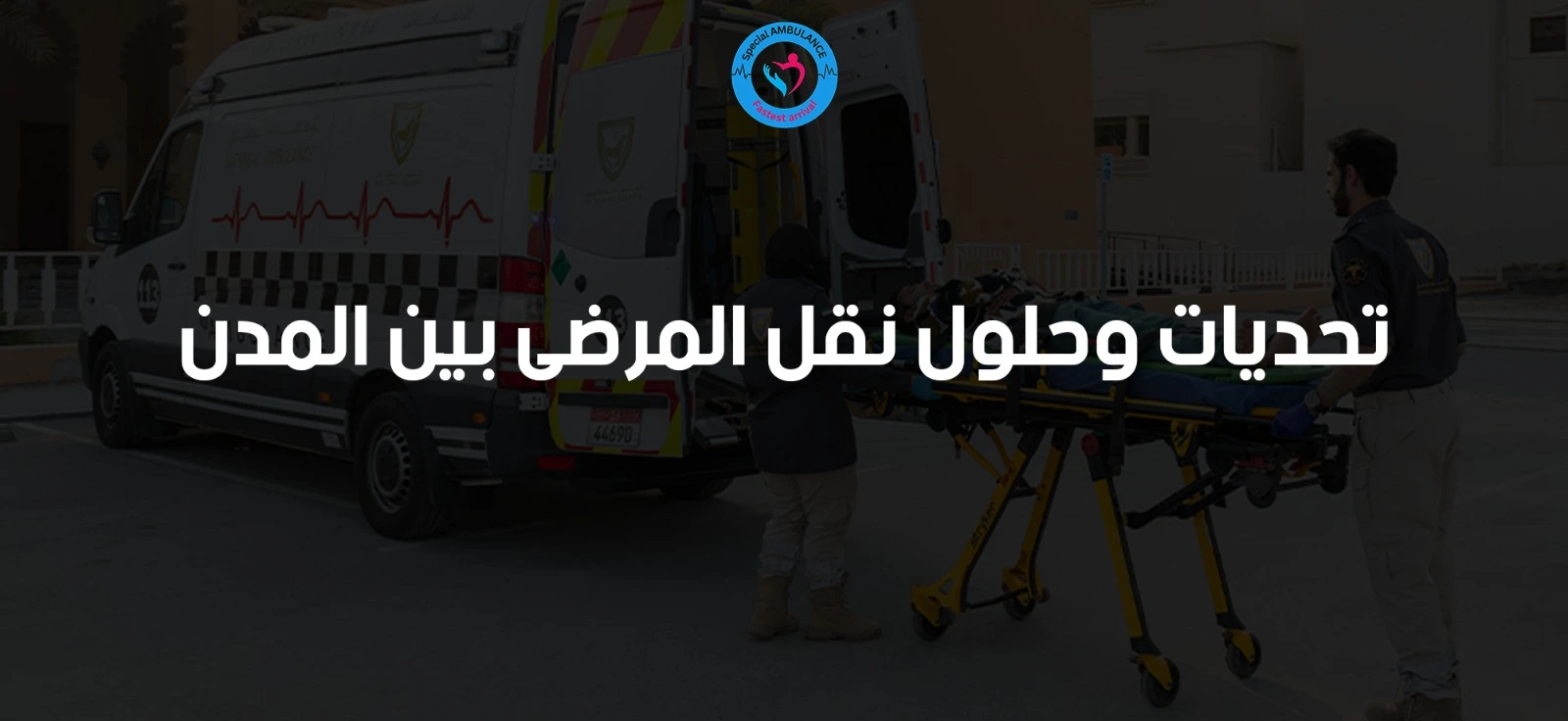 تحديات وحلول نقل المرضى بين المدن