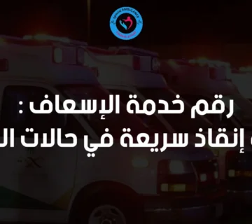 رقم خدمة الاسعاف من السامرية