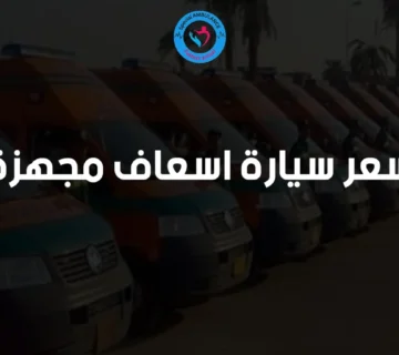 سعر سيارة اسعاف مجهزة