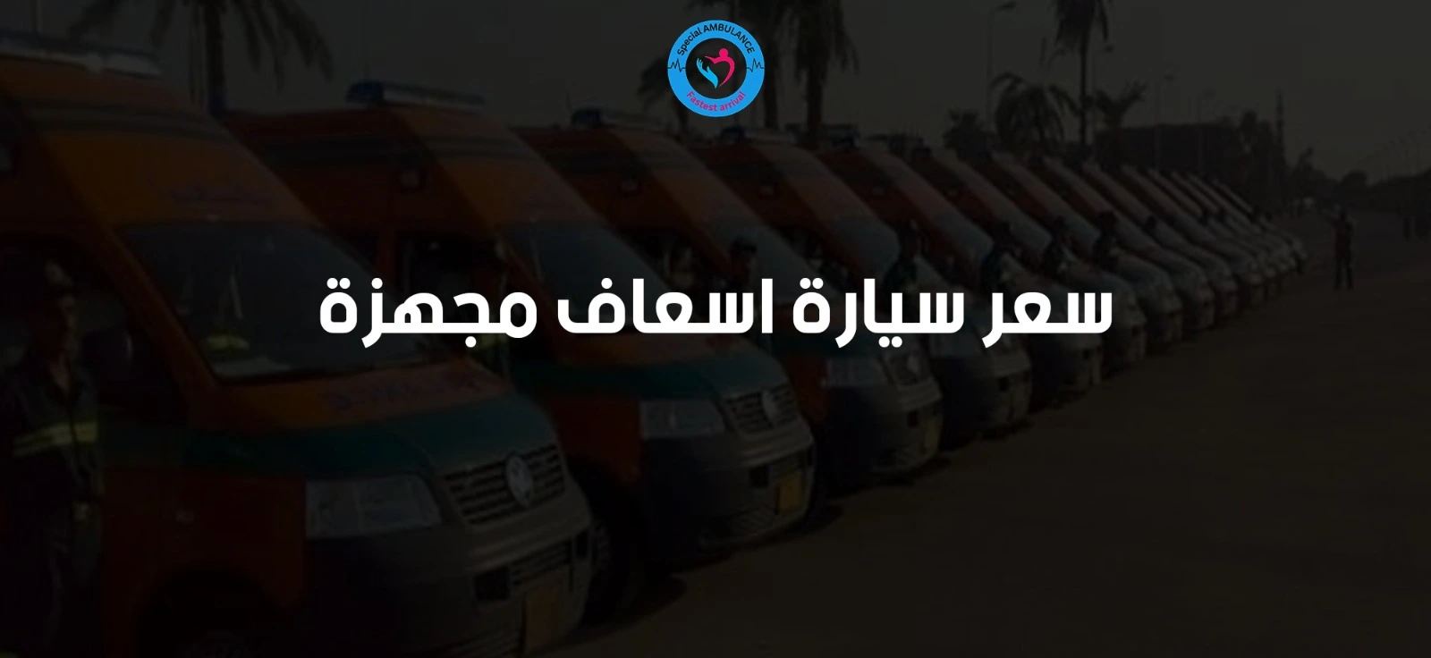 سعر سيارة اسعاف مجهزة