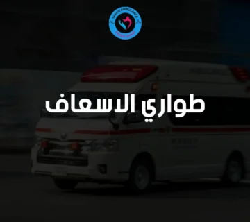 طواري الاسعاف في مصر من السامرية