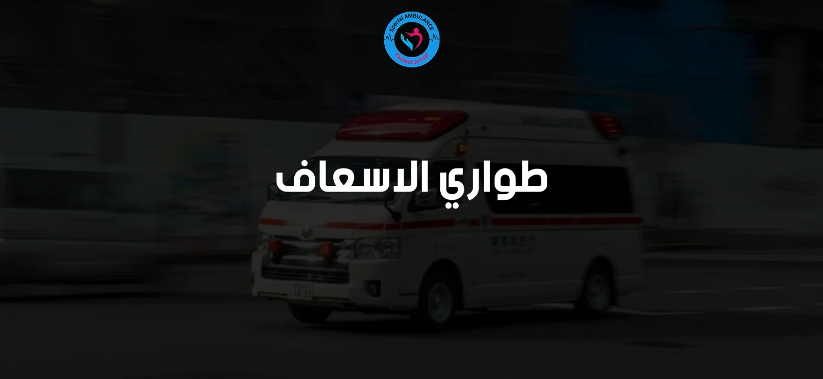 طواري الاسعاف في مصر من السامرية