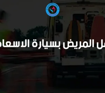 نقل المريض بسيارة الاسعاف من السامرية.