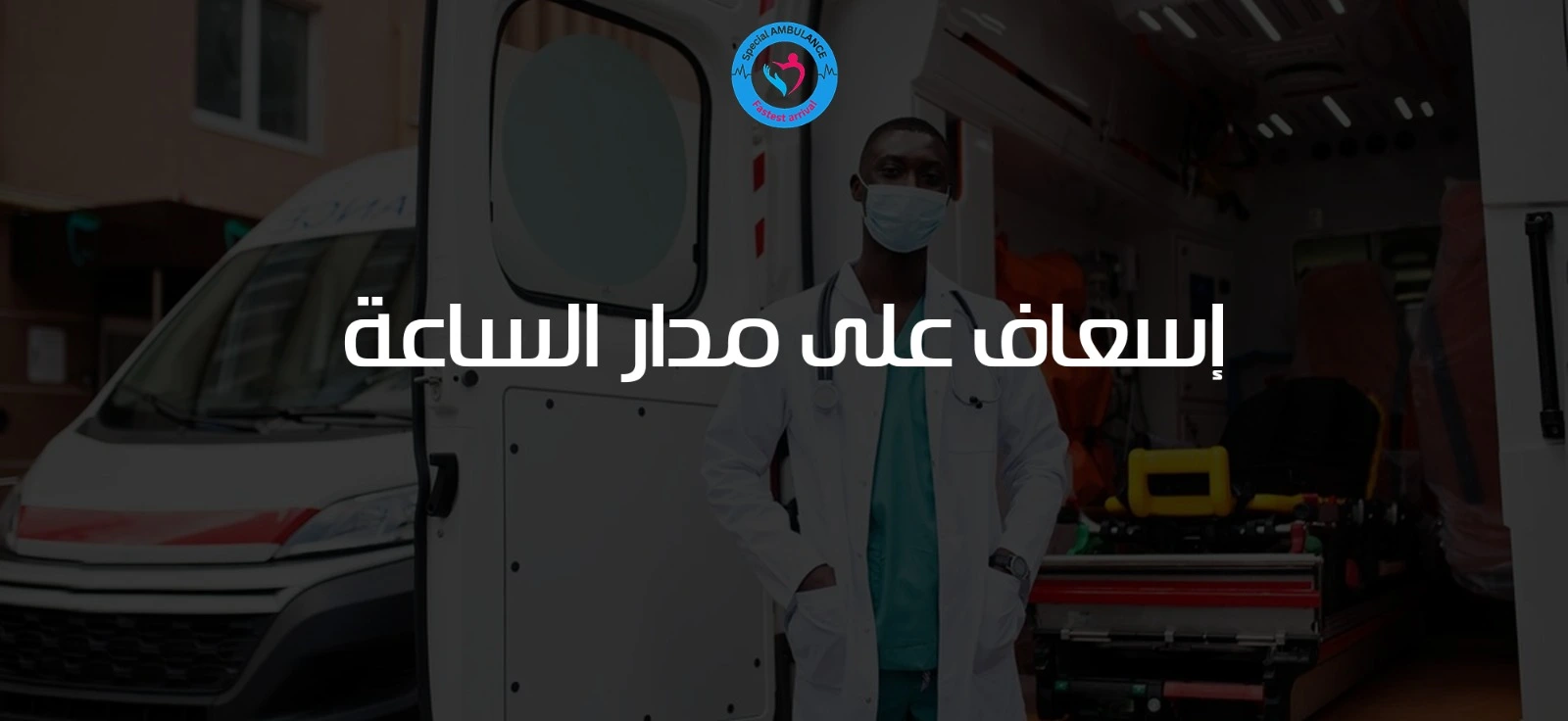 إسعاف على مدار الساعة