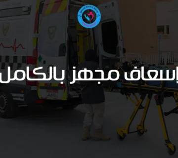 إسعاف مجهز بالكامل: رعاية طبية متنقلة تنقذ الحياة